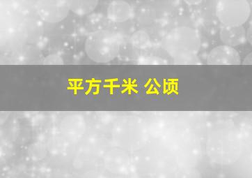 平方千米 公顷